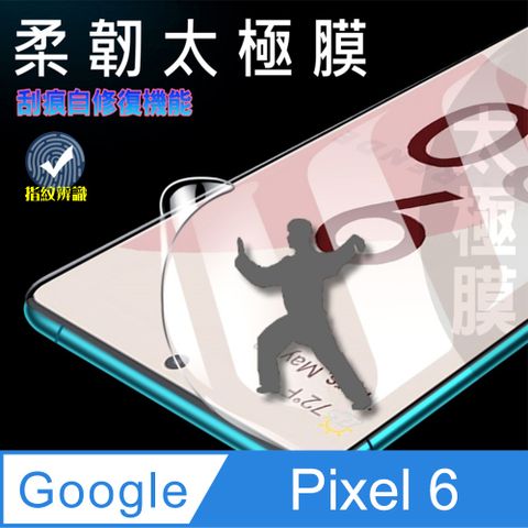 Google 谷歌 =柔韌太極膜=  Pixel 6  (6.4吋)全屏滿版螢幕保護貼