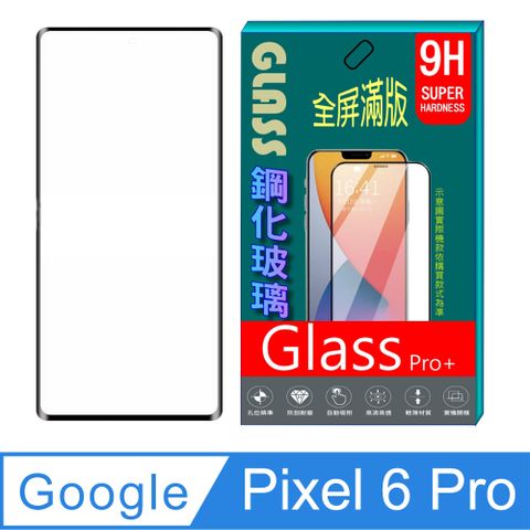 Google Pixel 6 Pro 3D曲面全屏滿版鋼化玻璃膜螢幕保護貼
