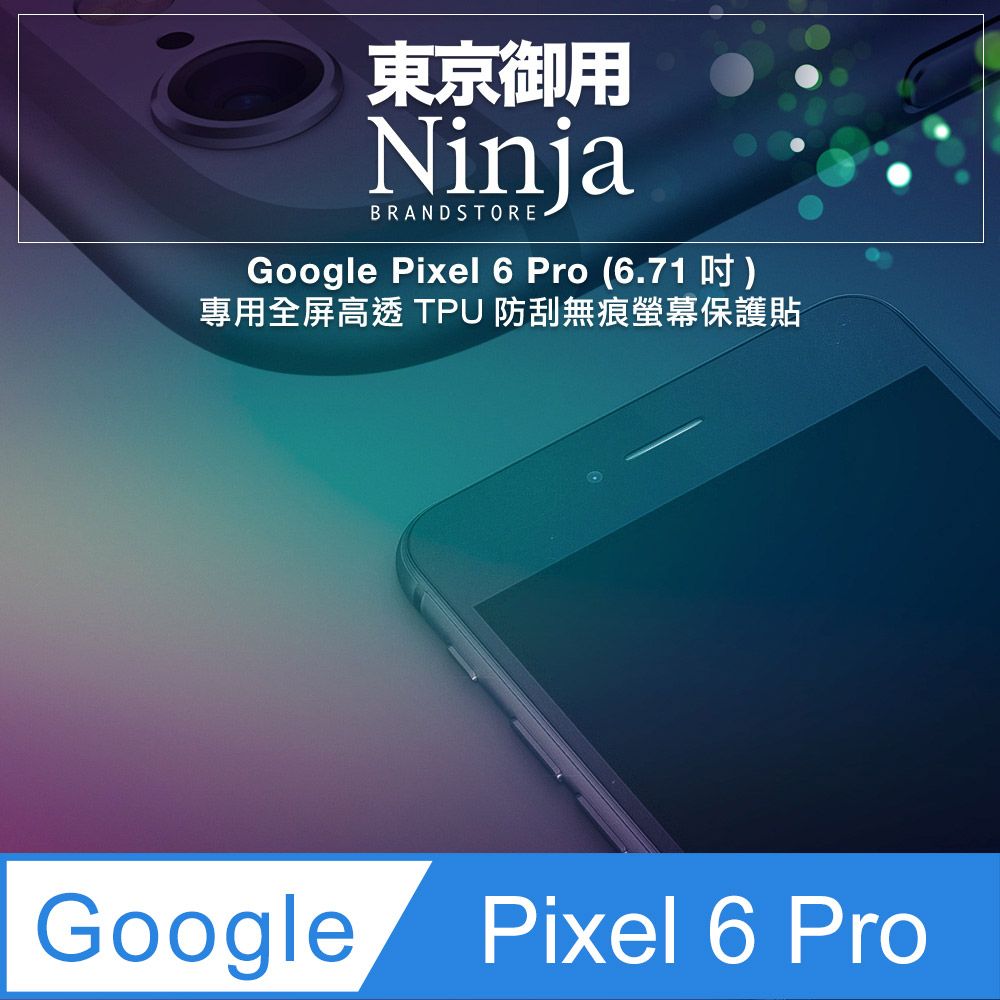 Ninja 東京御用 Google Pixel 6 Pro (6.71吋)專用全屏高透TPU防刮無痕螢幕保護貼