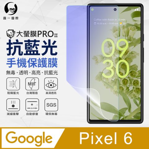 o-one 圓一 Google Pixel 6 抗藍光保護貼 採用特製TPU膜料,添入製程阻隔藍光,有效阻隔率達39.8% SGS 環保無毒材質