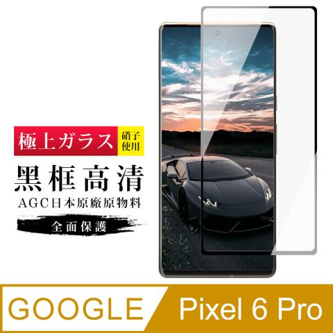 GOOGLE Pixel6PRO AGC日本原料黑框曲面疏油疏水鋼化膜保護貼