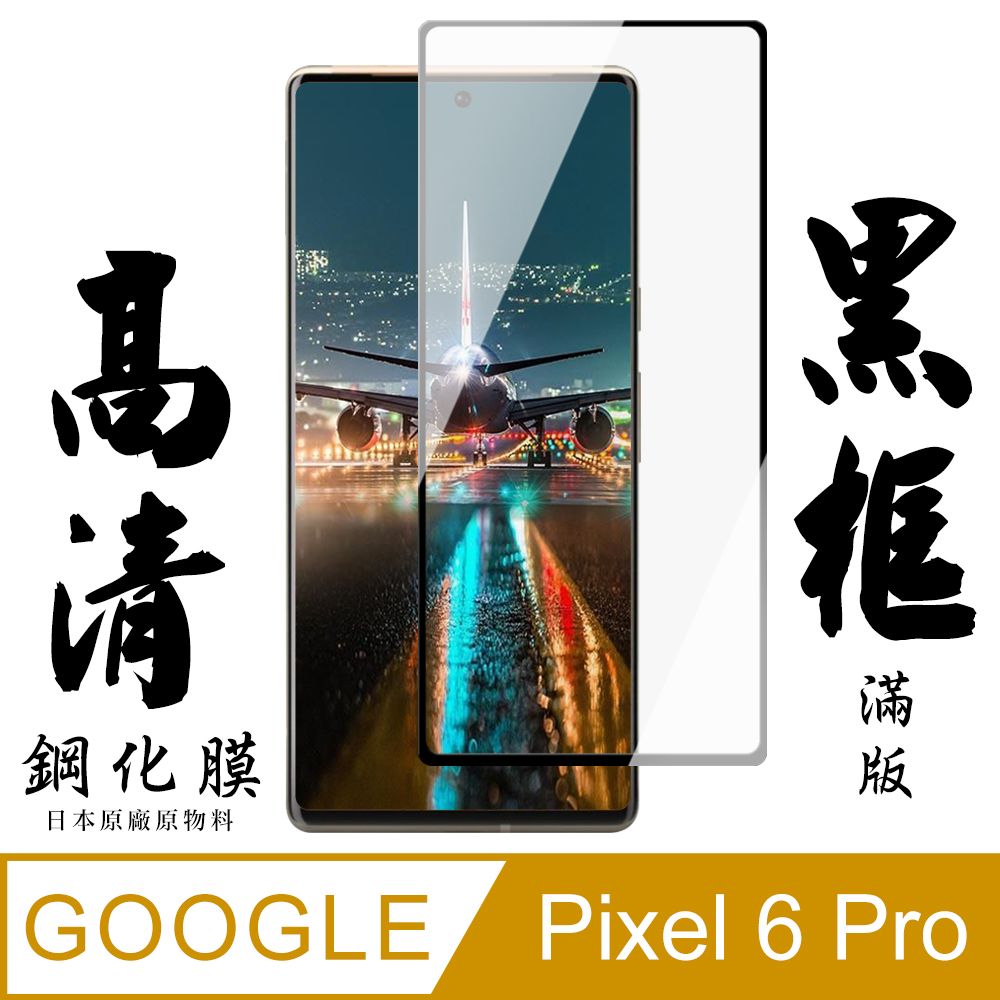 Google 谷歌  Pixel 6 PRO 日本玻璃保護貼AGC黑邊曲面防刮鋼化膜