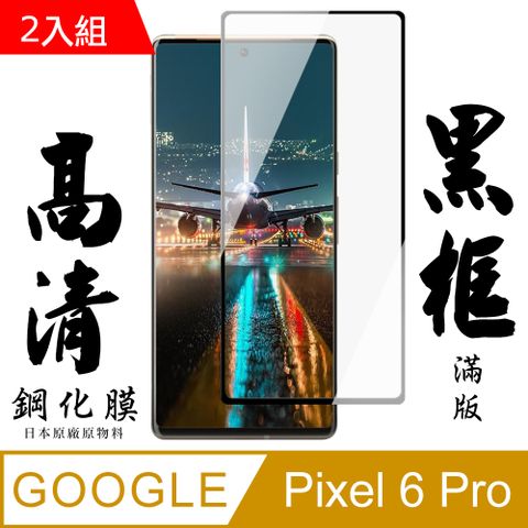 GOOGLE Pixel 6 PRO 日本玻璃保護貼AGC黑邊曲面防刮鋼化膜-2入組