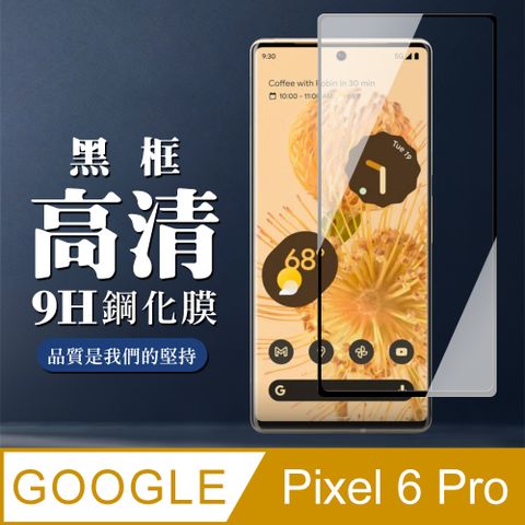 Google 谷歌 Pixel 6PRO 9H滿版玻璃鋼化膜黑框曲面手機保護貼