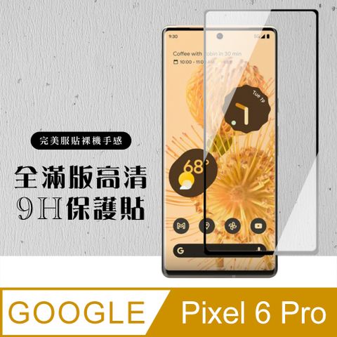 GOOGLE Pixel6PRO 全滿版覆蓋鋼化膜9H黑邊曲面玻璃保護貼