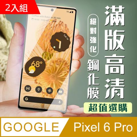 GOOGLE Pixel 6 PRO 3D全滿版覆蓋黑框曲面鋼化玻璃疏油鋼化膜保護貼-2入組