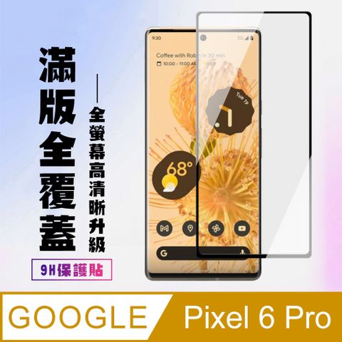 GOOGLE Pixel6 PRO保護貼全滿版鋼化玻璃膜曲面黑邊鋼化膜保護貼