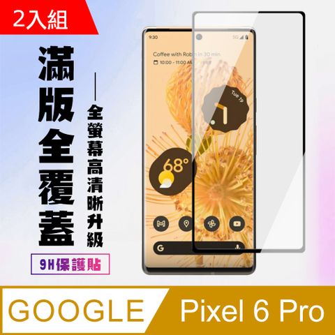GOOGLE Pixel6 PRO保護貼全滿版鋼化玻璃膜曲面黑邊鋼化膜保護貼-2入組