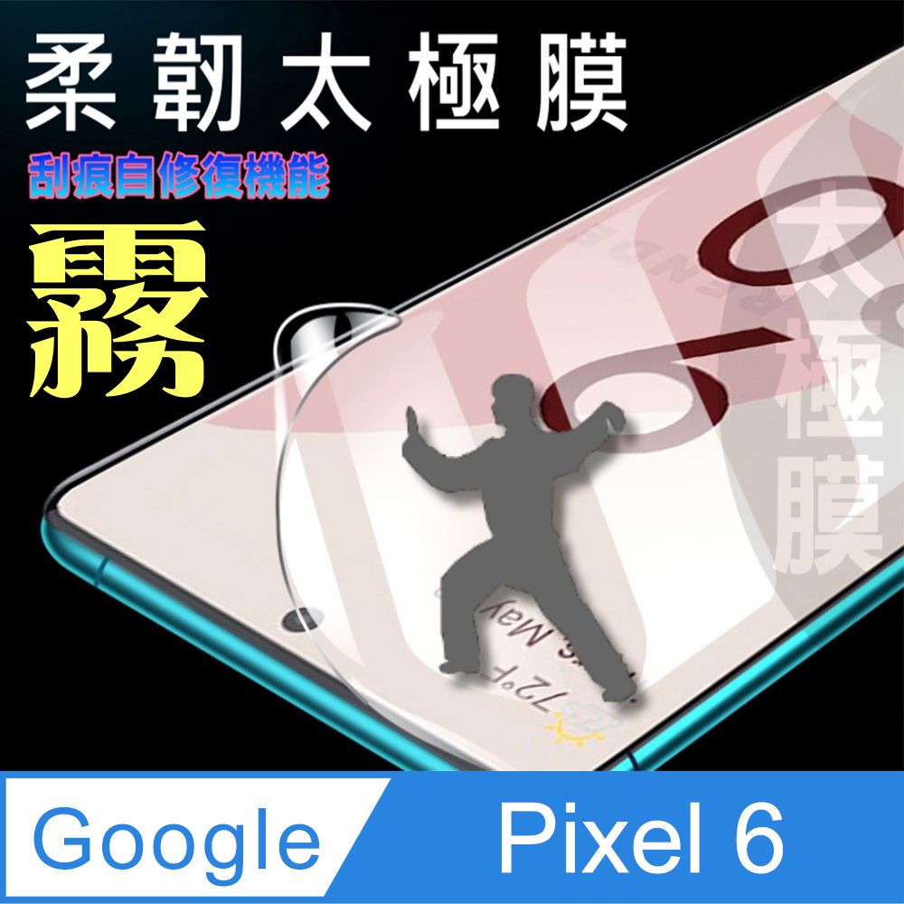 Google 谷歌  Pixel 6 全屏滿版螢幕保護貼