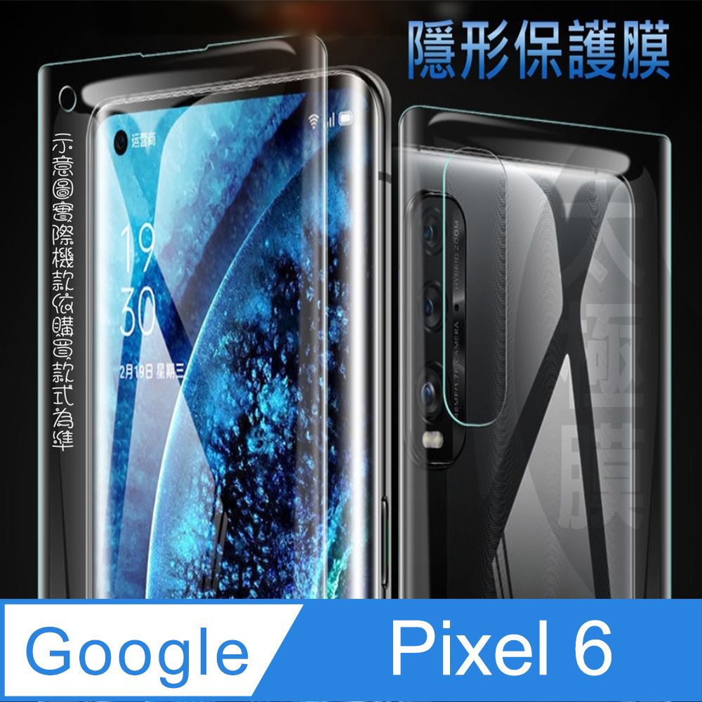 Google 谷歌  Pixel 6 軟性奈米防爆膜_隱形手機保護膜 ( 螢幕貼or機背貼 )