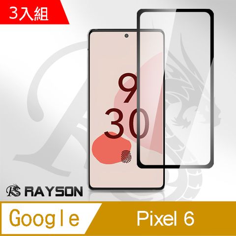 超值3入組 Google Pixel 6 9H 透明 玻璃 鋼化膜 滿版 全膠 手機 保護貼