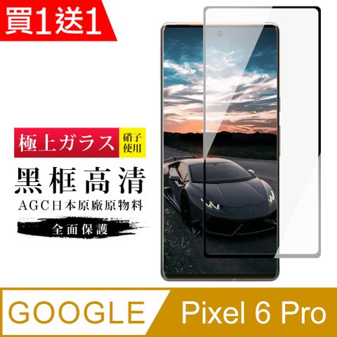 AGC日本玻璃 保護貼 買一送一【日本AGC玻璃】 GOOGLE Pixel 6 PRO 旭硝子玻璃鋼化膜 滿版曲面黑邊 保護貼 保護膜