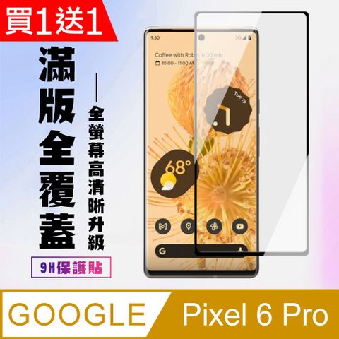 AGC日本玻璃 保護貼 買一送一【GOOGLE Pixel 6 PRO】 高清曲面保護貼保護膜 5D黑框曲面全覆蓋 鋼化玻璃膜 9H加強硬度