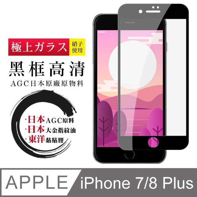  AGC日本玻璃 保護貼 【日本AGC玻璃】 IPhone 7/8 PLUS 全覆蓋黑邊 保護貼 保護膜 旭硝子玻璃鋼化膜