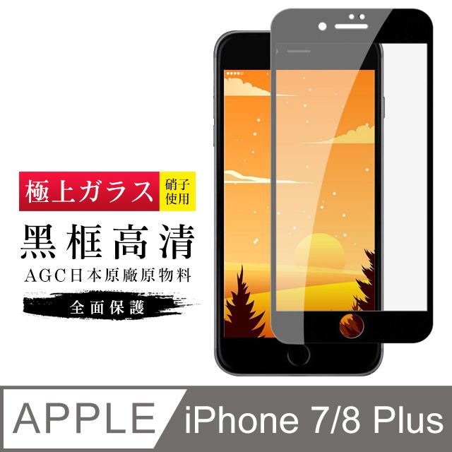  AGC日本玻璃 保護貼 【日本AGC玻璃】 IPhone 7/8 PLUS 旭硝子玻璃鋼化膜 滿版黑邊 保護貼 保護膜