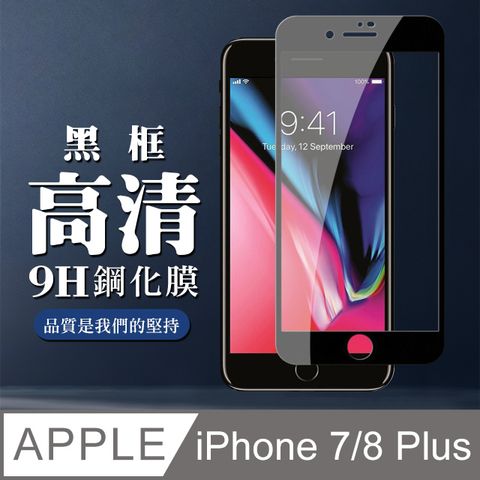 【IPhone 7/8 PLUS】 全覆蓋鋼化玻璃膜 黑框高清透明 5D保護貼 保護膜 防指紋防爆