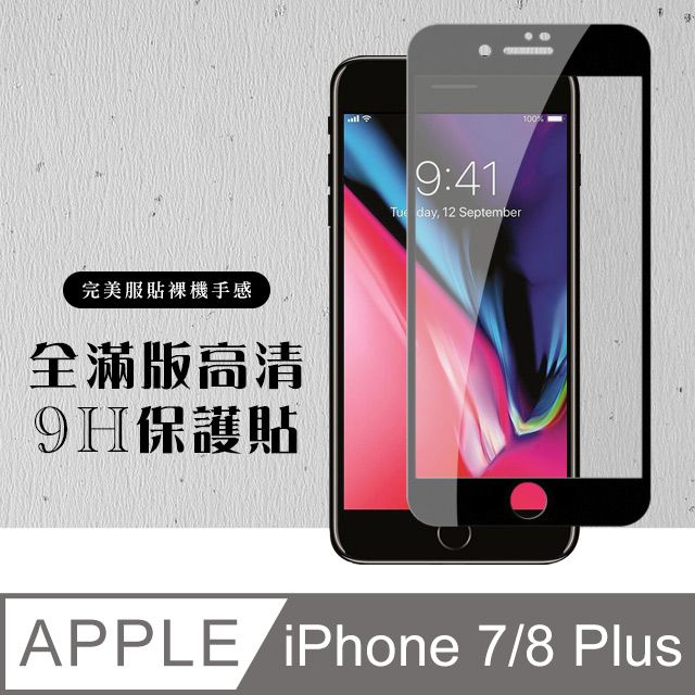  AGC日本玻璃 保護貼 【IPhone 7/8 PLUS】 硬度加強版 黑框全覆蓋鋼化玻璃膜 高透光透明保護貼 保護膜