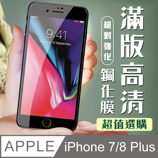  AGC日本玻璃 保護貼 【IPhone 7/8 PLUS】 加硬加厚版 9D高清透明 保護貼 保護膜 黑框全覆蓋 鋼化玻璃膜