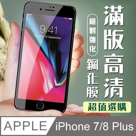 【IPhone 7/8 PLUS】 加硬加厚版 5D高清透明 保護貼 保護膜 黑框全覆蓋 鋼化玻璃膜