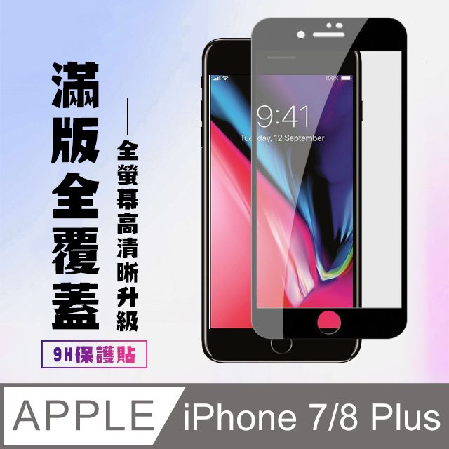  AGC日本玻璃 保護貼 【IPhone 7/8 PLUS】 高清透明保護貼保護膜 5D黑框全覆蓋 鋼化玻璃膜 9H加強硬度