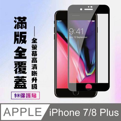 AGC日本玻璃 保護貼 【IPhone 7/8 PLUS】 高清透明保護貼保護膜 5D黑框全覆蓋 鋼化玻璃膜 9H加強硬度