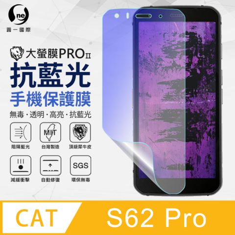 CAT S62 Pro 抗藍光保護貼 採用特製TPU膜料,添入製程阻隔藍光,有效阻隔率達39.8% SGS 環保無毒材質