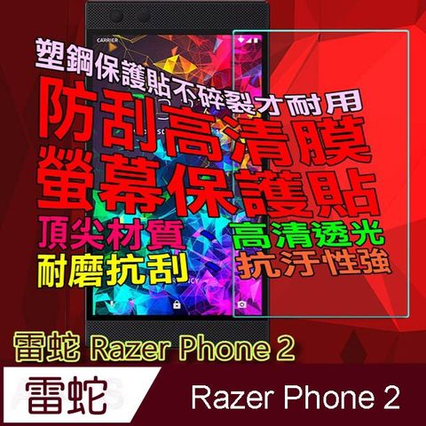 雷蛇 Razer Phone ２ 防刮高清膜螢幕保護貼