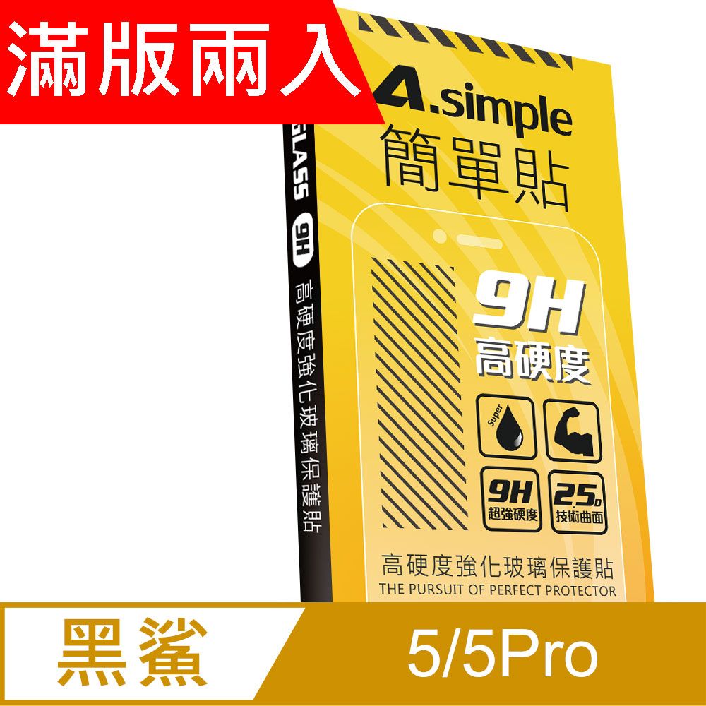 A-Simple 簡單貼   黑鯊5 / 黑鯊5 Pro / 小米11T / 小米11T Pro 9H強化玻璃保護貼(2.5D滿版兩入組)