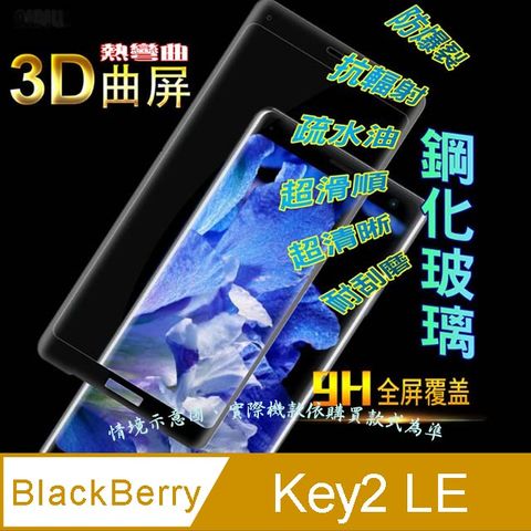 BlackBerry Key2 LE 3D曲面全屏滿版-鋼化玻璃膜螢幕保護貼