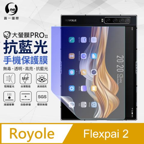 【O-ONE】Royole FlexPai2 抗藍光保護貼 全膠抗藍光螢幕保護貼 SGS環保無毒 有效阻隔率藍光達39.8%