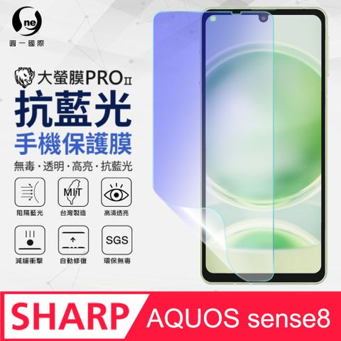 【O-ONE】SHARP AQUOS Sense8抗藍光保護貼 全膠抗藍光螢幕保護貼 SGS環保無毒