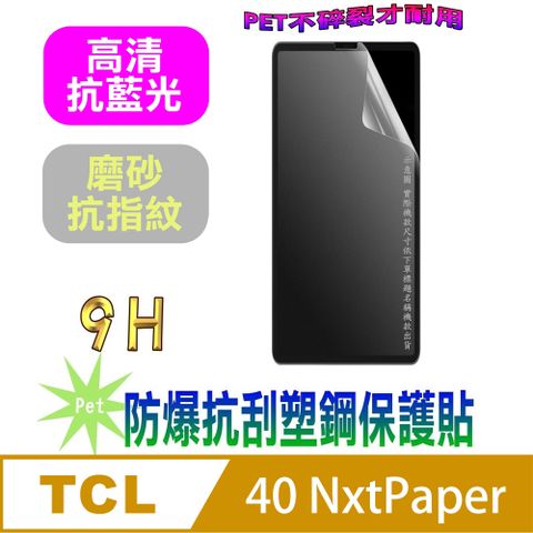 TCL 40 NXTPAPER 4G(抗藍光高清款&amp;磨砂抗炫強抗指紋)９Ｈ抗刮防爆塑鋼螢幕保護貼
