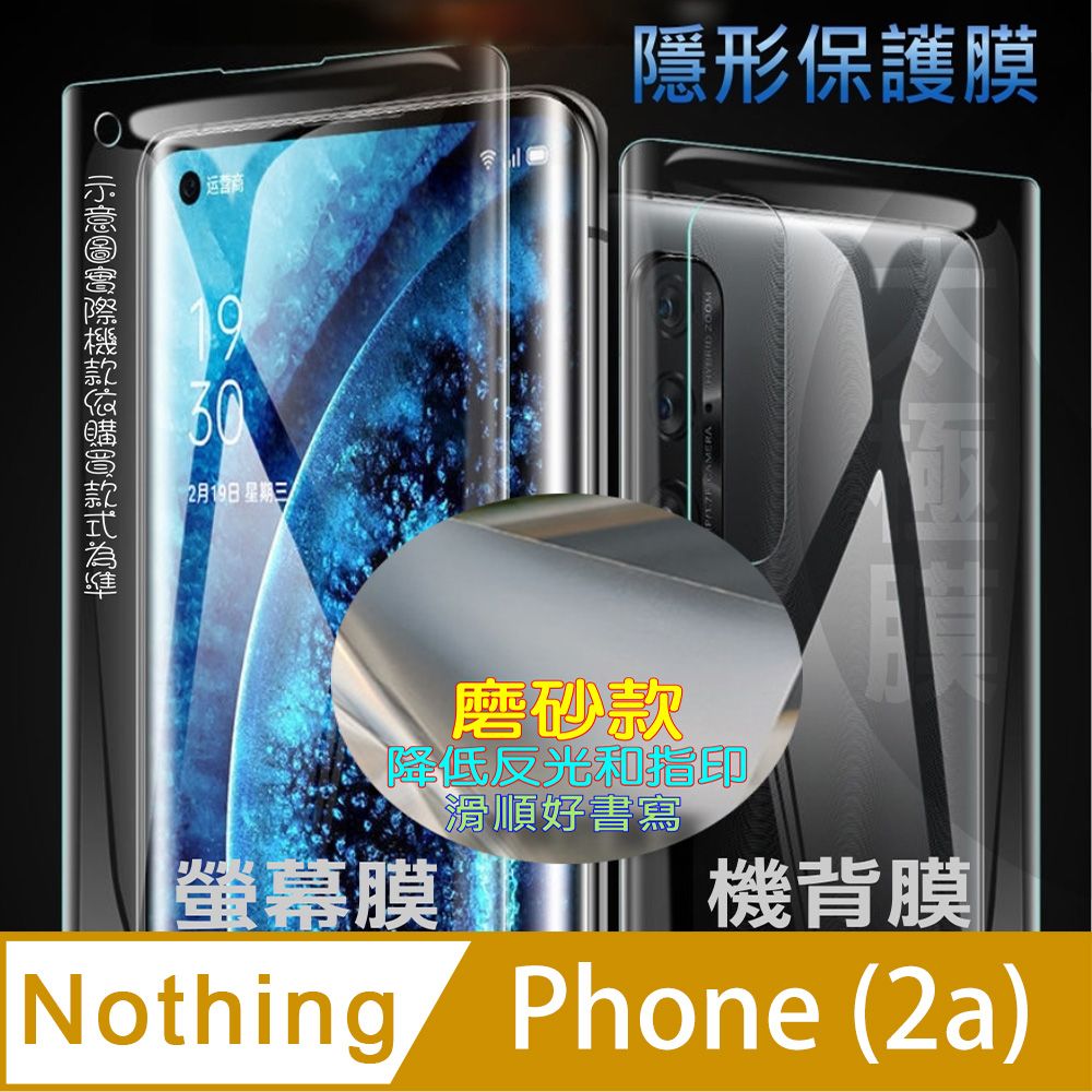  Nothing Phone(2a) 螢幕保護貼&機背保護貼 (透亮高清疏水款&霧磨砂強抗指紋款)