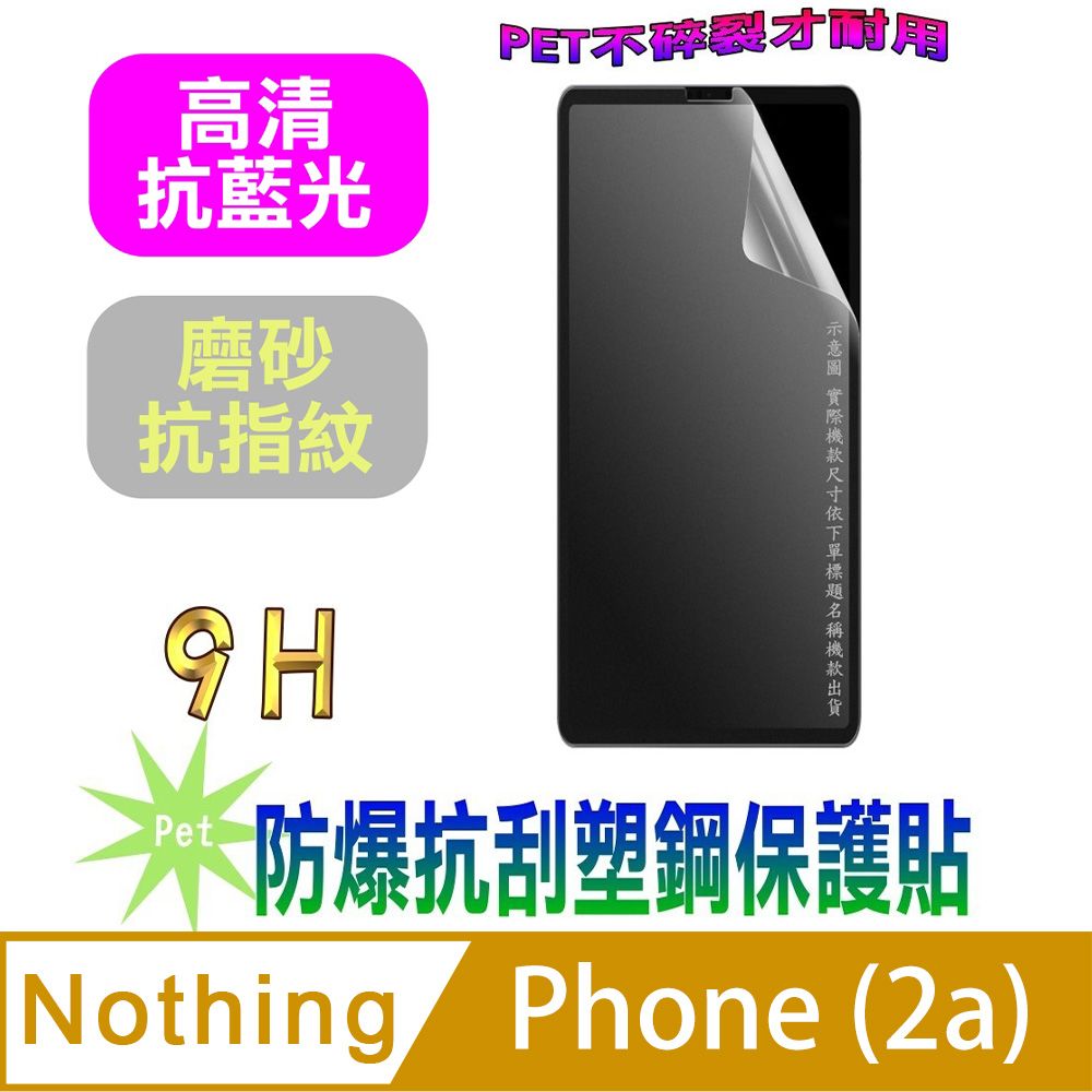  Nothing Phone(2a) (抗藍光高清款&磨砂抗炫強抗指紋)