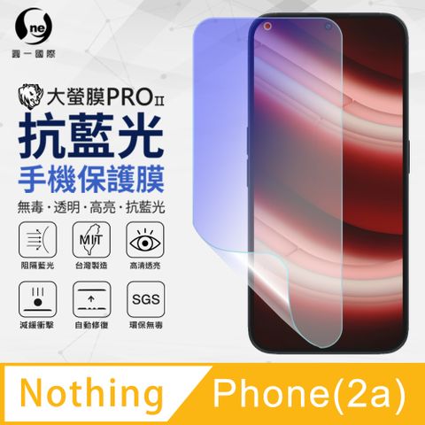 【O-ONE大螢膜PROⅡ】抗藍光保護貼Nothing Phone 2a抗藍光螢幕保護貼 SGS環保無毒 有效阻隔藍光