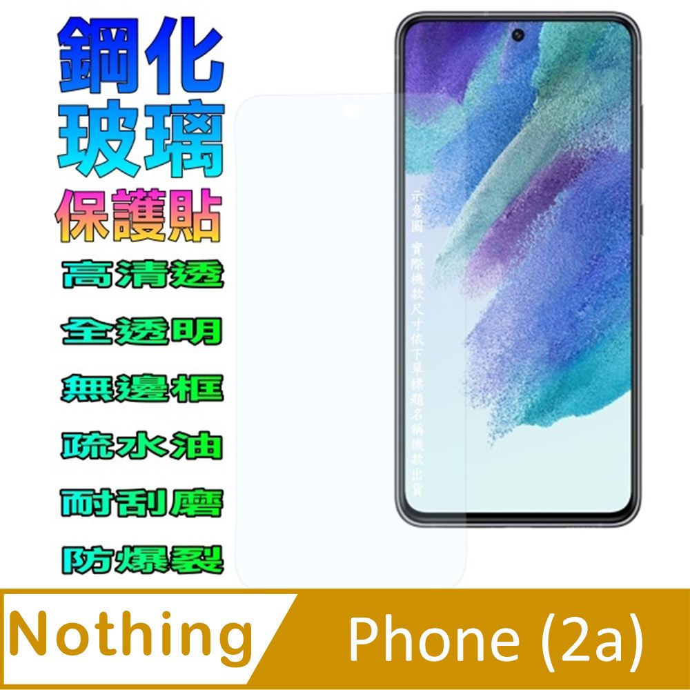  Nothing Phone (2a)  全透明防爆玻璃螢幕保護貼 Glass