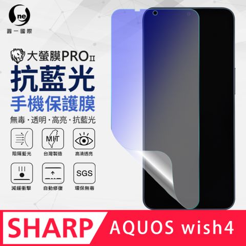 【O-ONE】SHARP AQUOS Wish4 抗藍光螢幕保護貼 SGS環保無毒