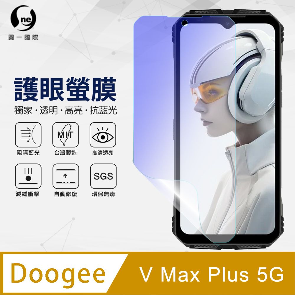 o-one 圓一 Doogee V Max Plus 5G 抗藍光螢幕保護貼 護眼螢膜 SGS環保無毒