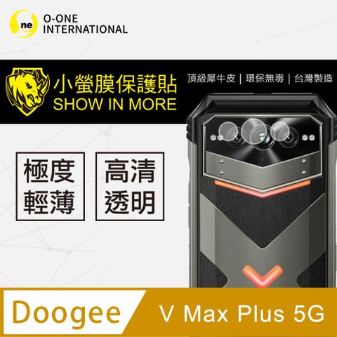 【小螢膜】Doogee V Max Plus 5G 鏡頭保護貼 頂級原料犀牛皮 微刮痕自動修復 (亮面2入組)