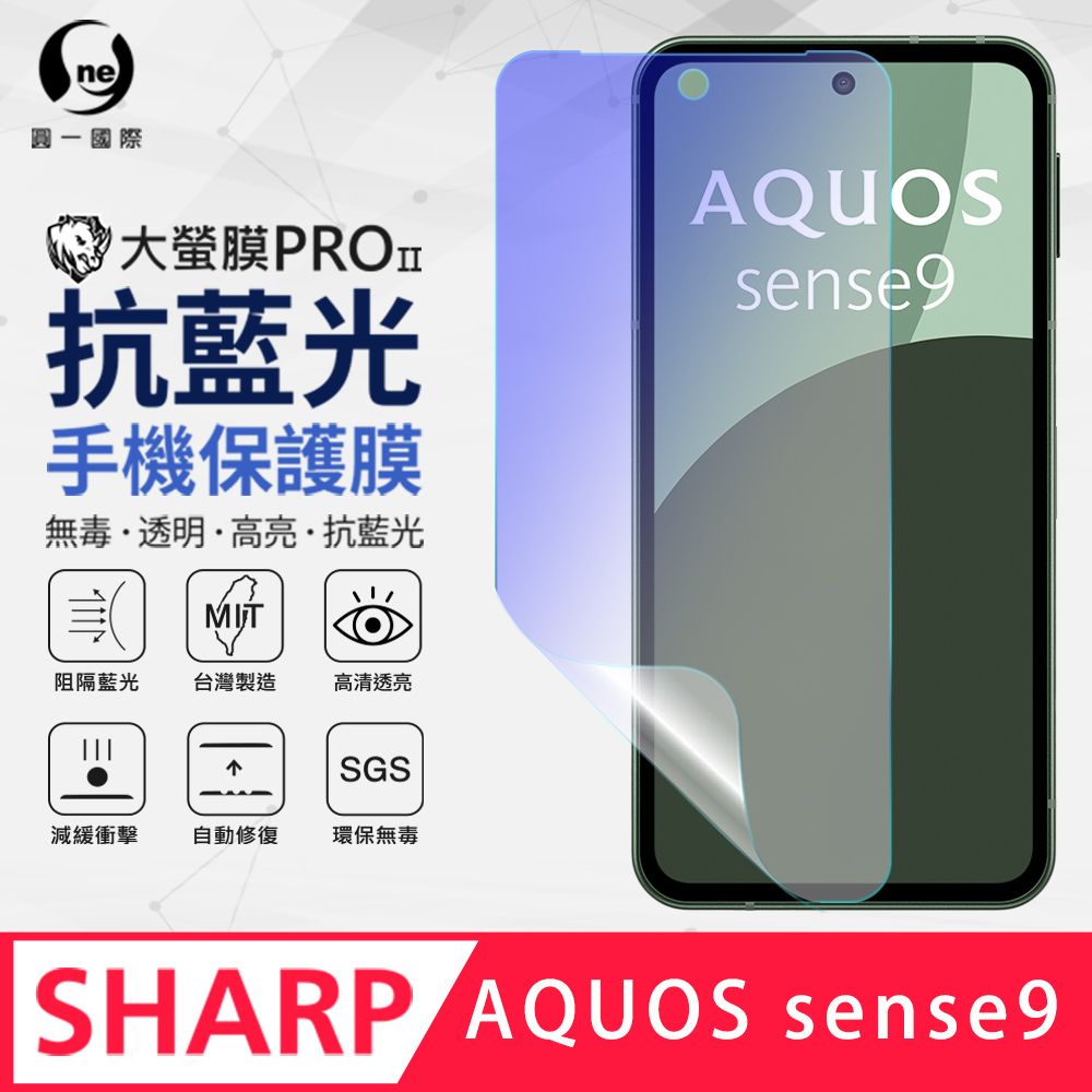 o-one 圓一 SHARP AQUOS Sense 9 抗藍光螢幕保護貼 護眼螢膜 SGS環保無毒