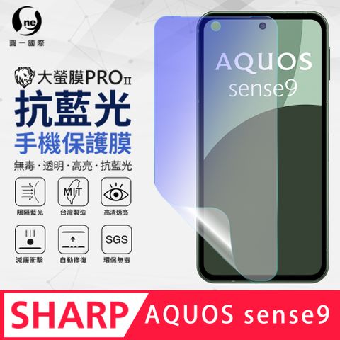 【O-ONE】SHARP AQUOS Sense 9 抗藍光螢幕保護貼 護眼螢膜 SGS環保無毒