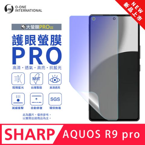 o-one 圓一 SHARP AQUOS R9 Pro 護眼螢膜PRO 全新升級 抗藍光螢幕保護貼 輕微刮痕自動修復