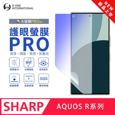【大螢膜PROIII-護眼螢膜PRO】SHARP AQUOS R9 螢幕保護貼 全新升級 阻隔藍光