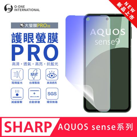 【大螢膜PROIII-護眼螢膜PRO】SHARP AQUOS sense 7 螢幕保護貼 全新升級 阻隔藍光