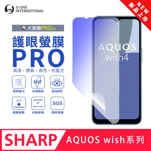 【大螢膜PROIII-護眼螢膜PRO】SHARP AQUOS wish 螢幕保護貼 全新升級 阻隔藍光