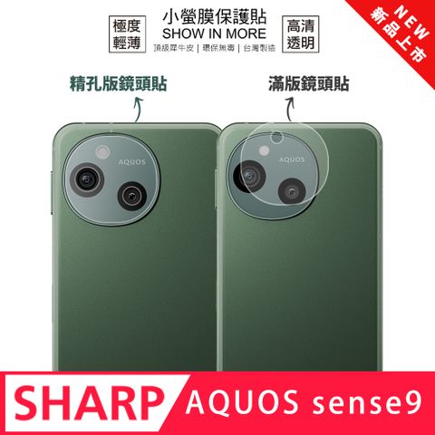 【小螢膜】SHARP AQUOS sense 9 鏡頭保護貼 全新升級 輕薄抗擊 划痕自動修復 (2入)