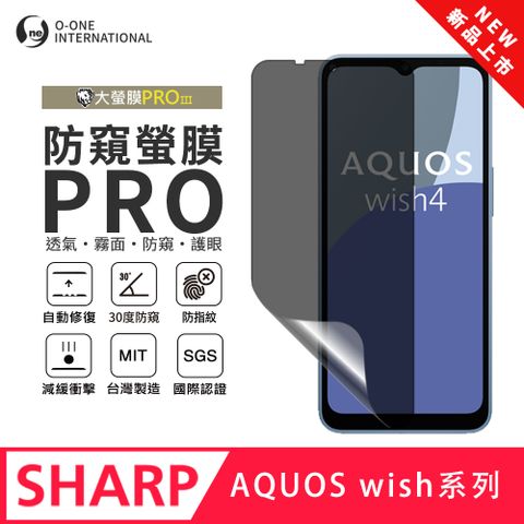 【大螢膜PROIII-防窺螢膜PRO】SHARP AQUOS wish 4 磨砂螢幕保護貼 30度防窺+護眼
