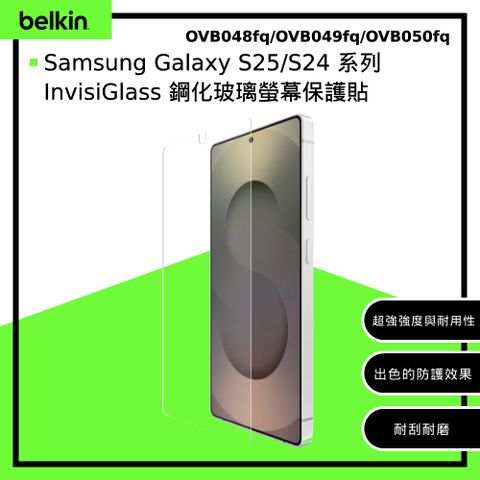 【BELKIN】Samsung Galaxy S25/S24 系列 InvisiGlass 鋼化玻璃螢幕保護貼