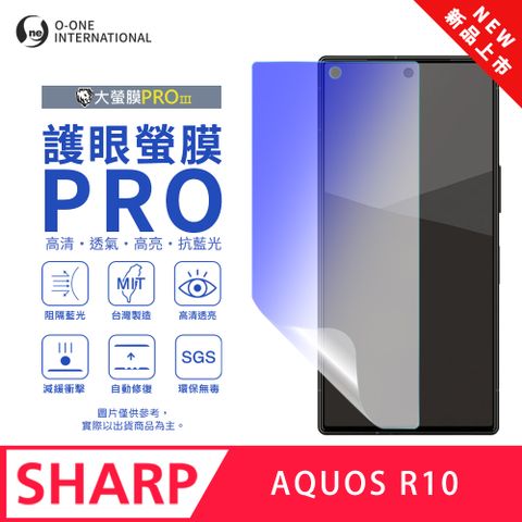 【大螢膜PROIII-護眼螢膜PRO】SHARP AQUOS R10 螢幕保護貼 全新升級 阻隔藍光