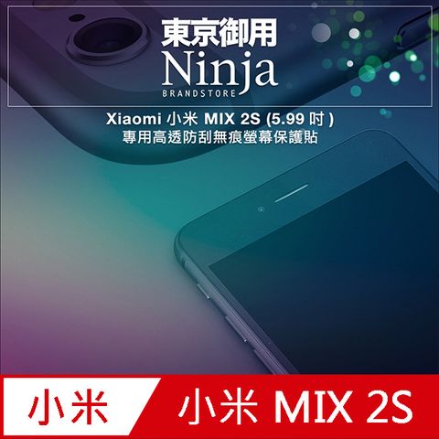 Ninja 東京御用 Xiaomi小米 MIX 2S (5.99吋)專用高透防刮無痕螢幕保護貼